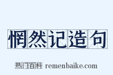 惘然记造句是什么意思的图片